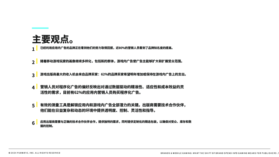 PubMatic:2024品牌广告与移动游戏行业:品牌广告支出转向游戏领域对发行商而言意义何在研究报告(英文版)